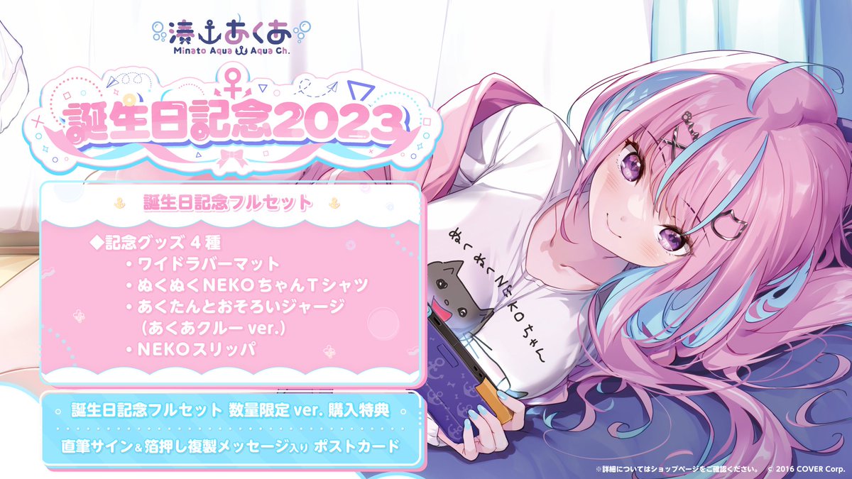 ⚓️商品情報⚓️ 「#湊あくあ(@minatoaqua)誕生日記念2023」グッズ
