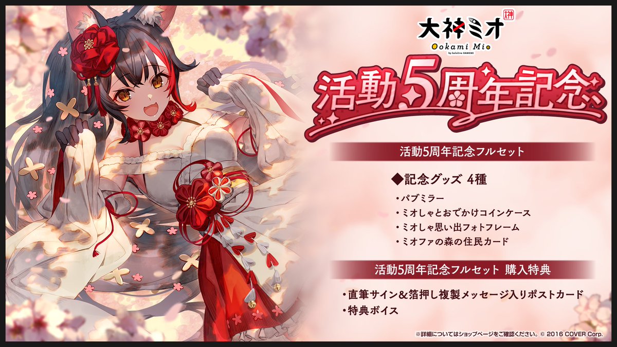 🌲商品情報🌲 「#大神ミオ(@ookamimio)活動5周年記念」グッズ販売開始