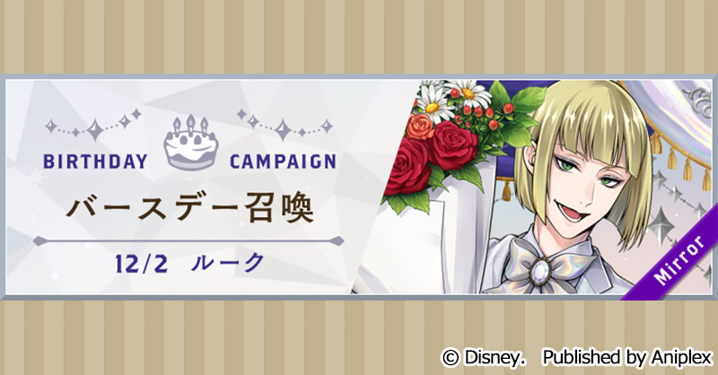 告知】 ルークのバースデー（12月2日）を記念して、12月1日16:00より