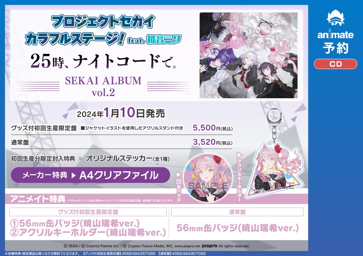 CD予約情報】#プロセカ ＃ニーゴ 2024/1/10発売 『プロジェクトセカイ