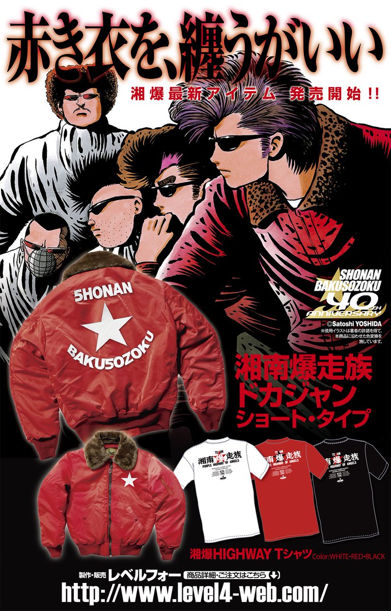 湘爆40周年記念🎉LEVEL4より実写映画版を彷彿とさせる真紅の「湘爆