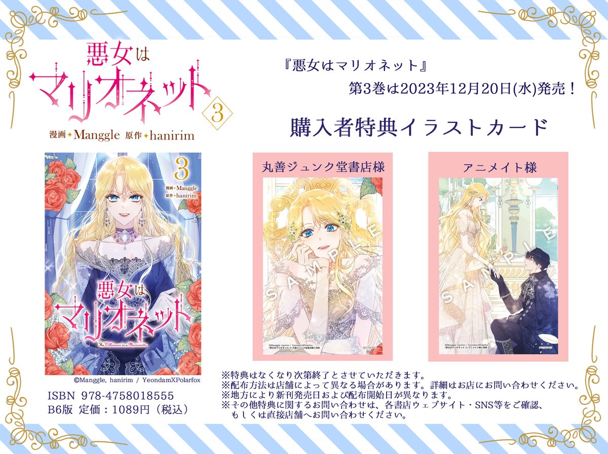🎁『悪女はマリオネット』第3巻特典情報🎁 / 👑12月20日(水)発売