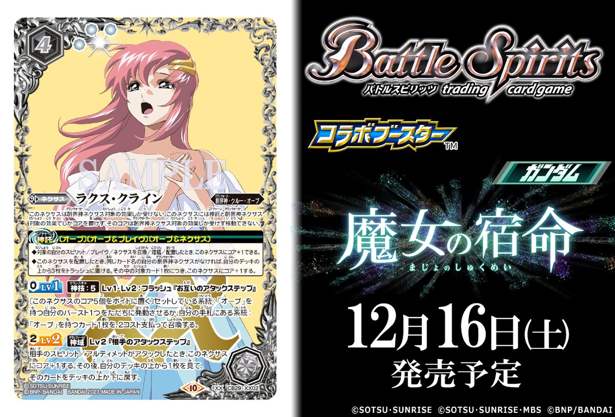 CB29カード紹介】 新規カード「ラクス・クライン」を公開！ 『コラボ