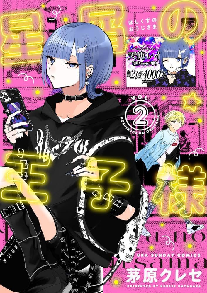 只今、絶賛連載中‼️ “星屑の王子様″ ✨ 大人気漫画家🌈 茅原クレセ