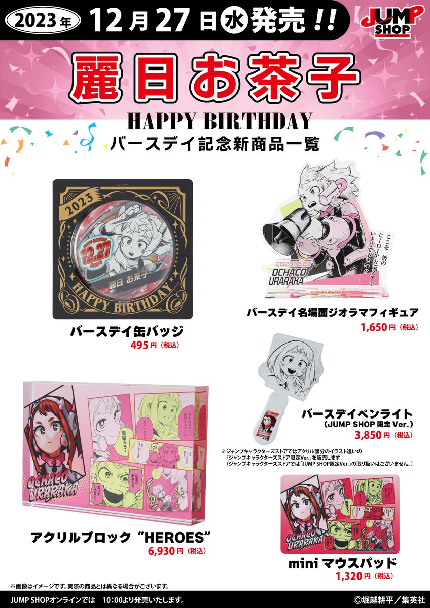 ☆JUMP SHOP原作新商品情報☆ 12/27(水)発売 『僕のヒーローアカデミア