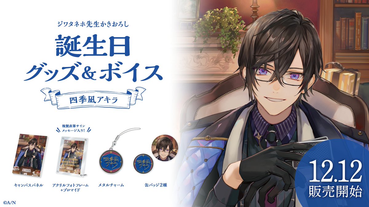 🎂四季凪アキラ 誕生日グッズ＆ボイス販売決定！】 四季凪アキラ