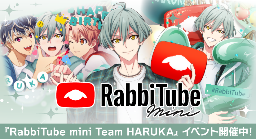 ゲーム情報】 アプリではバースデーイベント『RabbiTube mini』開催中
