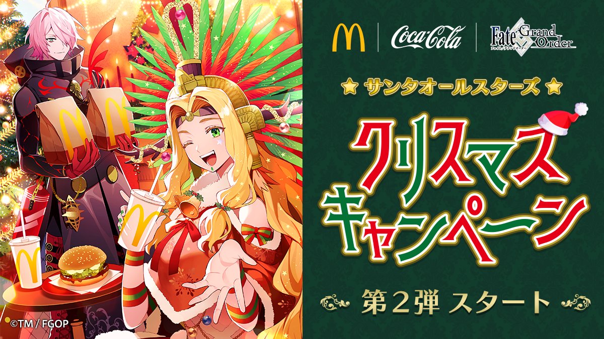 カルデア広報局より】 マクドナルド ＆ コカ・コーラ Fate/Grand Order
