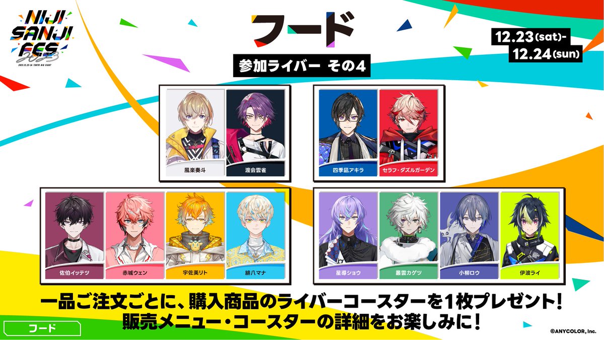 にじフェス2023 #VOLTACTION 情報】 VOLTACTIONから 風楽奏斗＆渡会