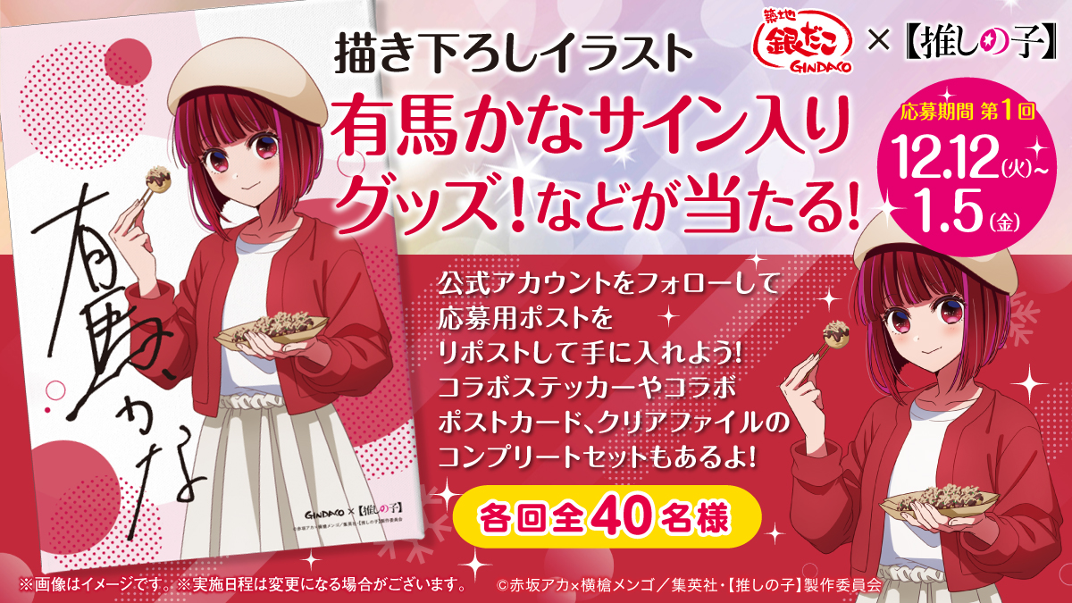 ✨🌟築地銀だこ×【推しの子】コラボ実施中🌟✨ フォロー&リポストして