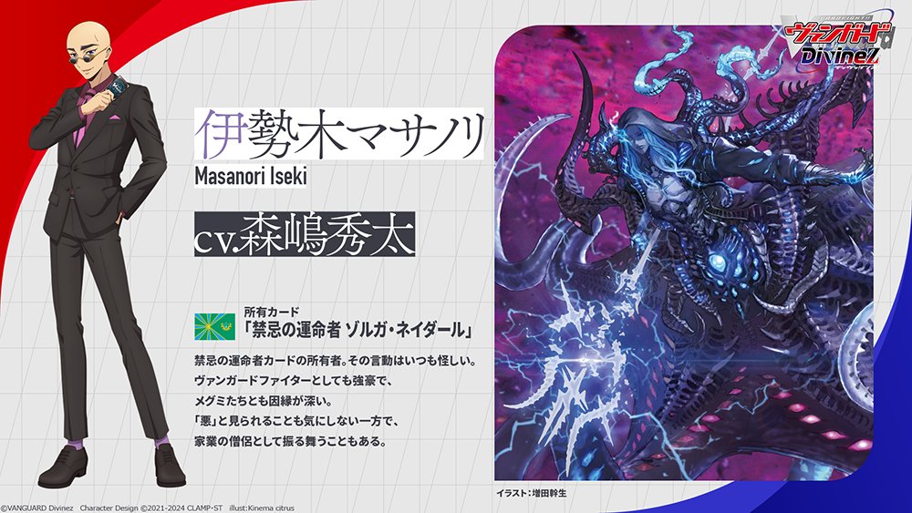 🟥🟦 ヴァンガード Divinez 🟦🟥 ˗ˏˋ キャラクター紹介ˎˊ˗ 伊勢木