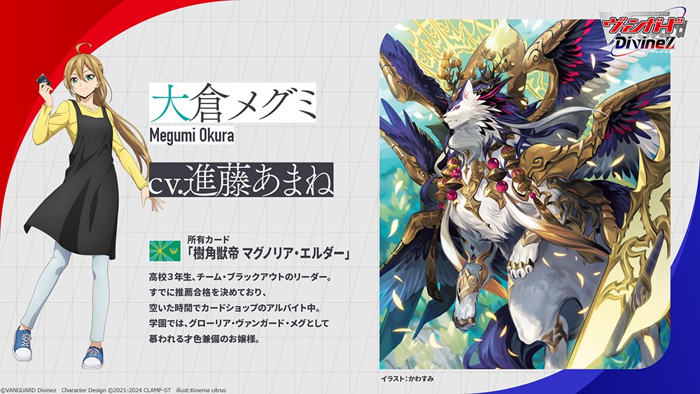 🟥🟦 ヴァンガード Divinez 🟦🟥 ˗ˏˋ キャラクター紹介ˎˊ˗ 大倉メグミ
