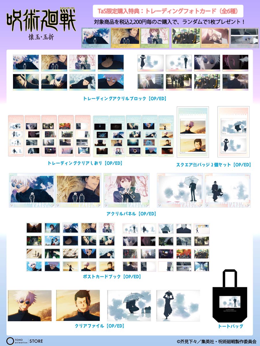 呪術廻戦】 第2期「#懐玉・玉折」OP・EDグッズの再販売の受付を開始