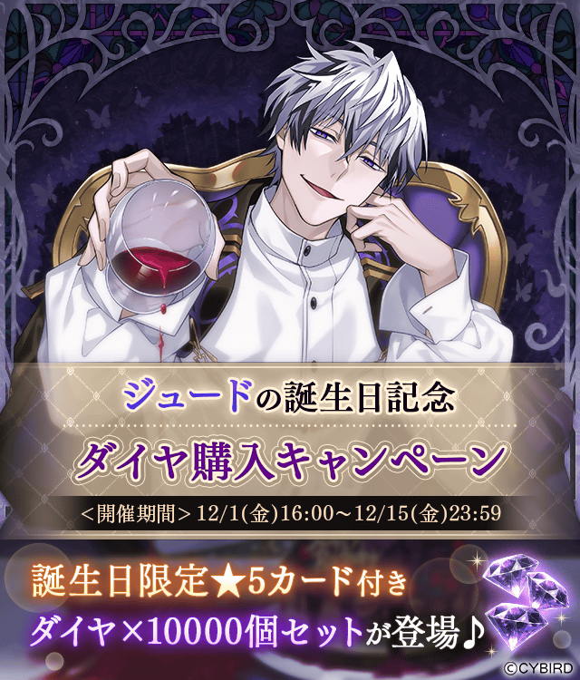 ⌛ #ジュード 誕生日情報⌛ ・誕生日記念ダイヤ購入キャンペーン