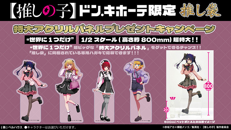 ドン・キホーテ限定】 TVアニメ【#推しの子】推し袋の発売が決定