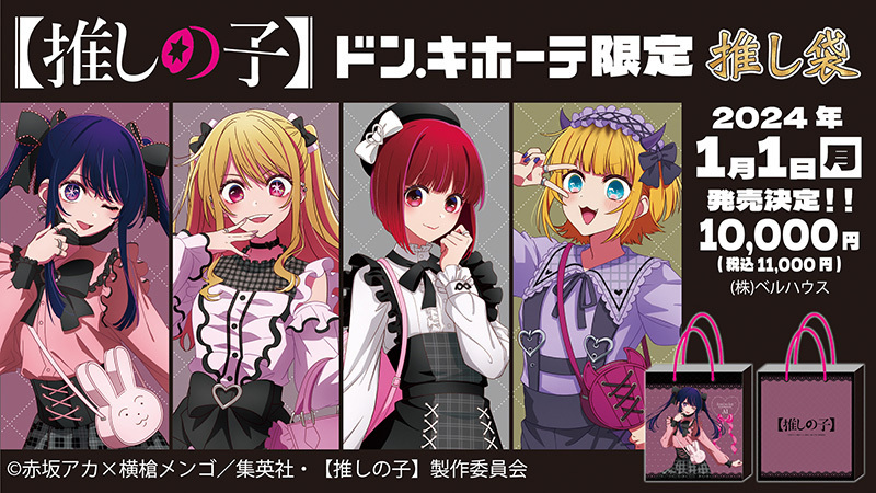 ドン・キホーテ限定】 TVアニメ【#推しの子】推し袋の発売が決定