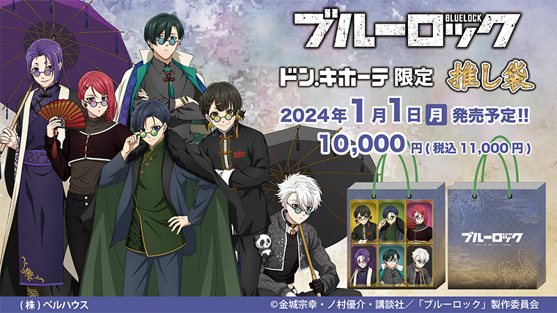 ドン・キホーテ限定】 TVアニメ『#ブルーロック』推し袋の発売が決定