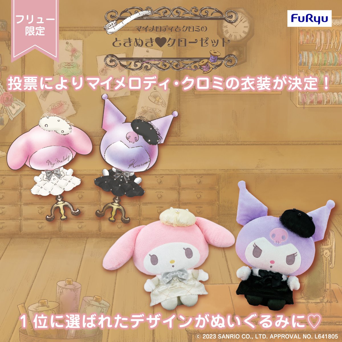 フリュー限定☆「マイメロディとクロミのときめき♡クローゼット」が