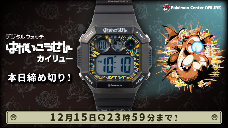 本日12月15日（金）23時59分まで、#ポケモンセンターオンライン で