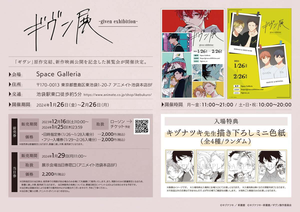 ギヴン展 –given exhibition-】 「ギヴン」原作完結、新作映画公開を