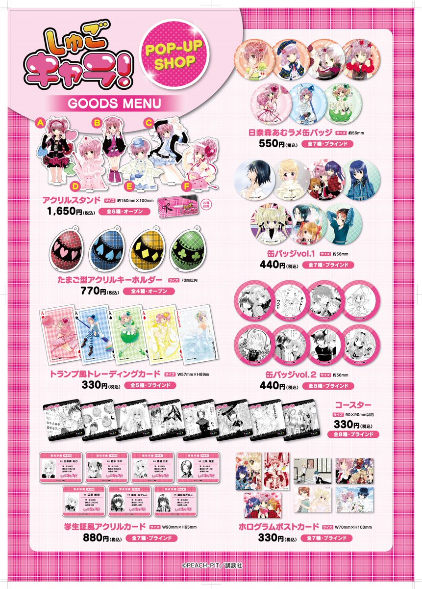♥『しゅごキャラ！』POPUPショップ♥ 【東京浅草ROX会場】 下記の商品