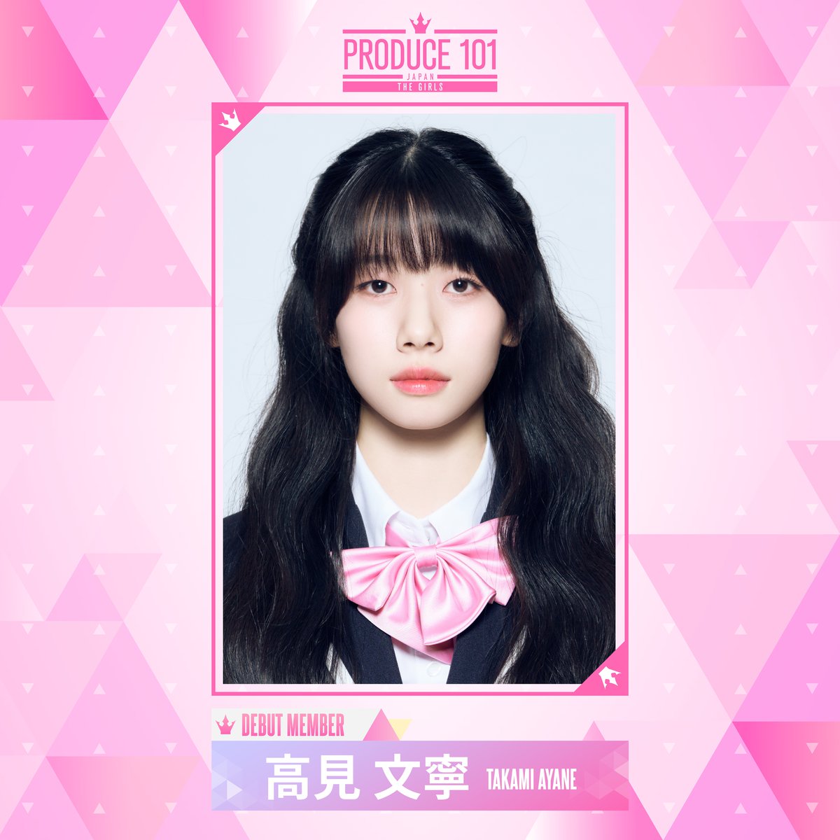 PRODUCE 101 JAPAN THE GIRLS DEBUT MEMBER *໒꒱⋆ ┊✧ 高見文寧