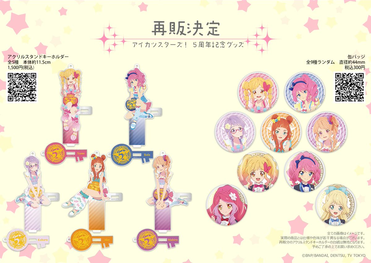 昨日お知らせしました、「アイカツスターズ！」5周年記念グッズの再販