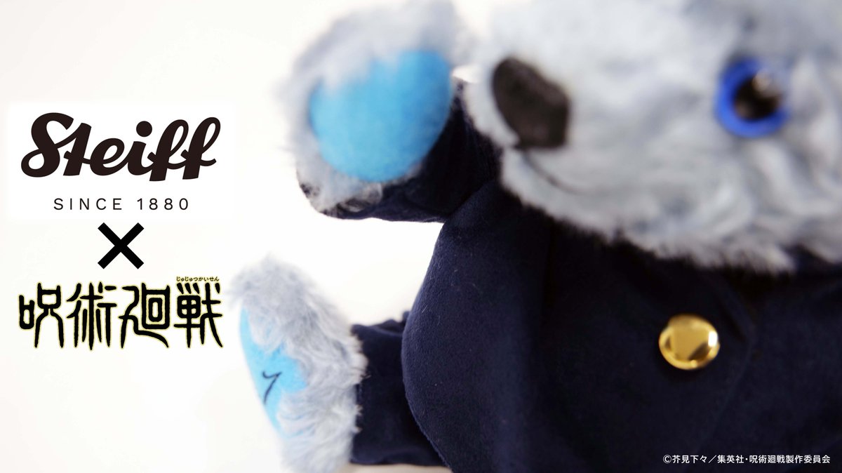 呪術廻戦】 ꧁ #シュタイフ × #五条悟 （高専Ver.）꧂ コラボ