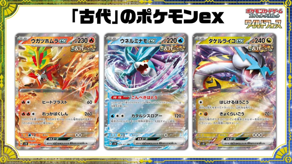 新カード「ウガツホムラex、ウネルミナモex、タケルライコex」ワイルド
