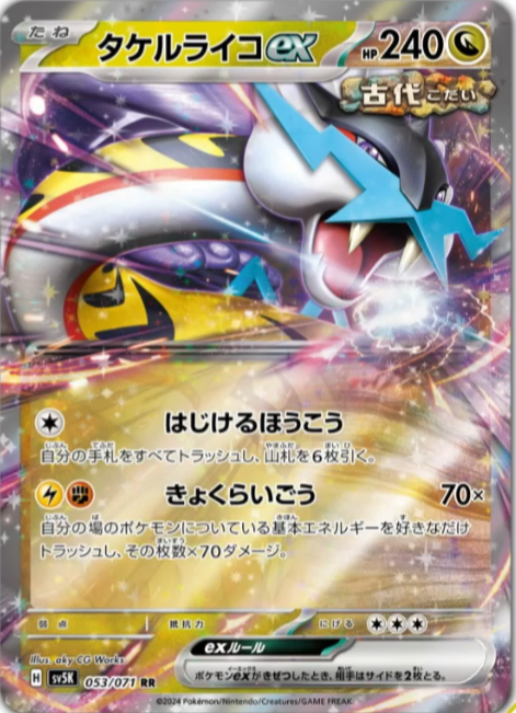 新カード「ウガツホムラex、ウネルミナモex、タケルライコex」ワイルド