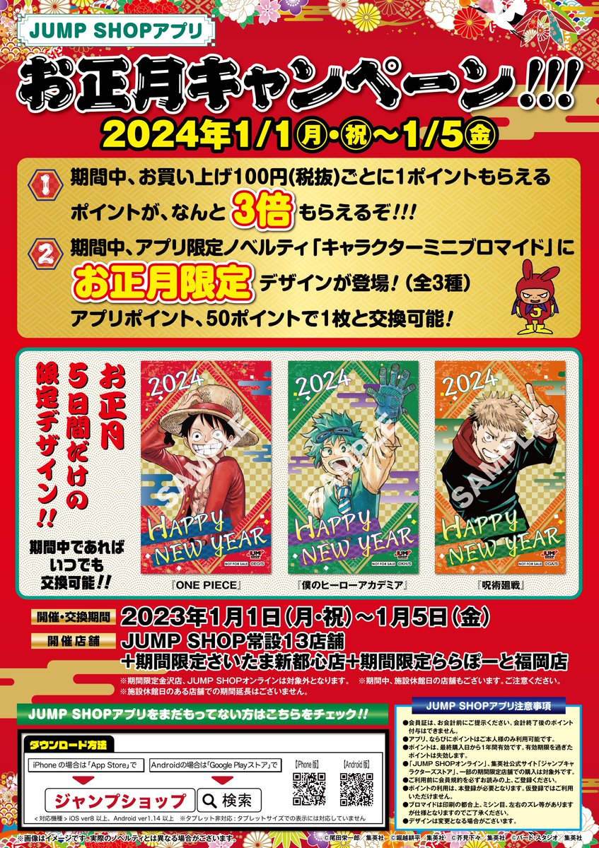 ☆JUMP SHOPアプリ☆ お正月キャンペーン!!! 2024年1/1(月・祝)～1/5