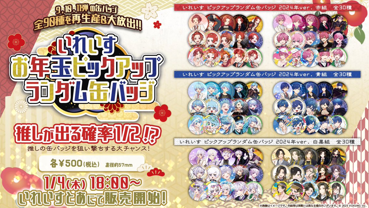 🎲お年玉ピックアップランダム缶バッジ販売決定🎲 いれいすランダム缶