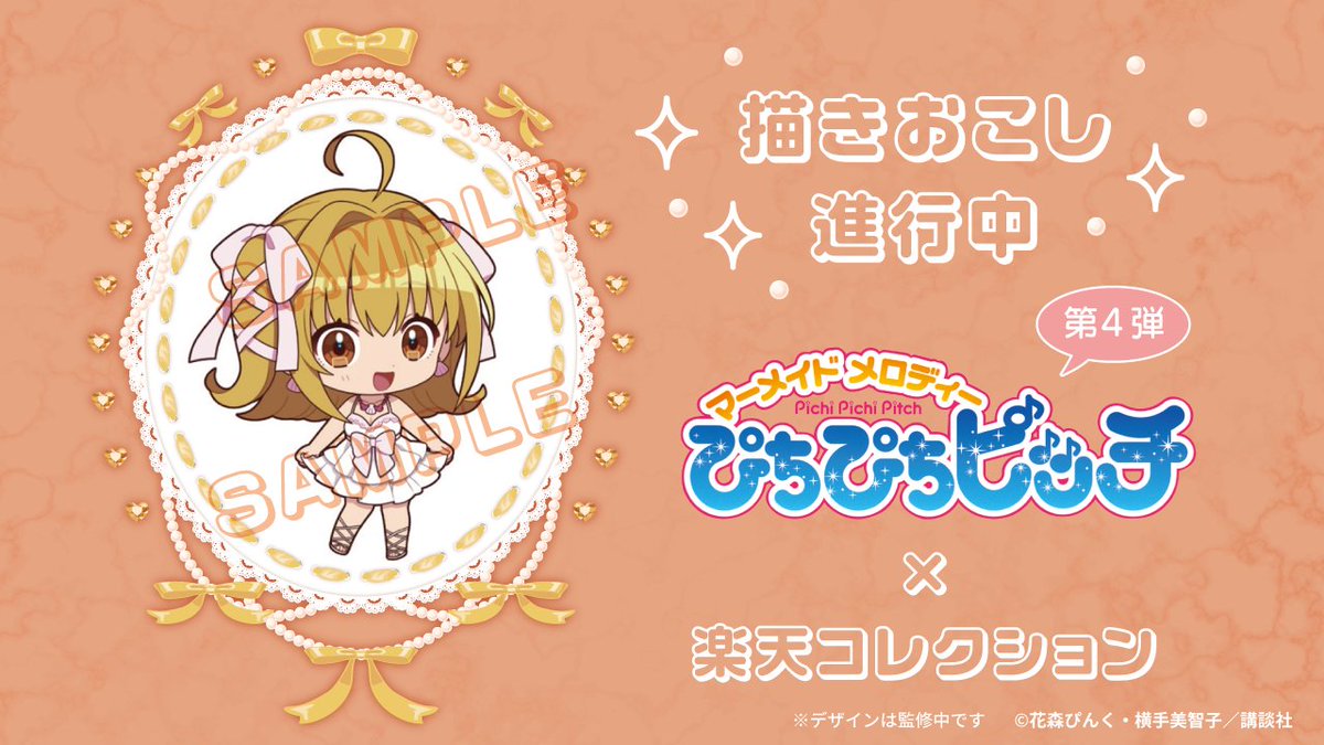 🌟企画決定🌟／ 「#ぴちぴちピッチ」楽天コレクション第4弾の発売が