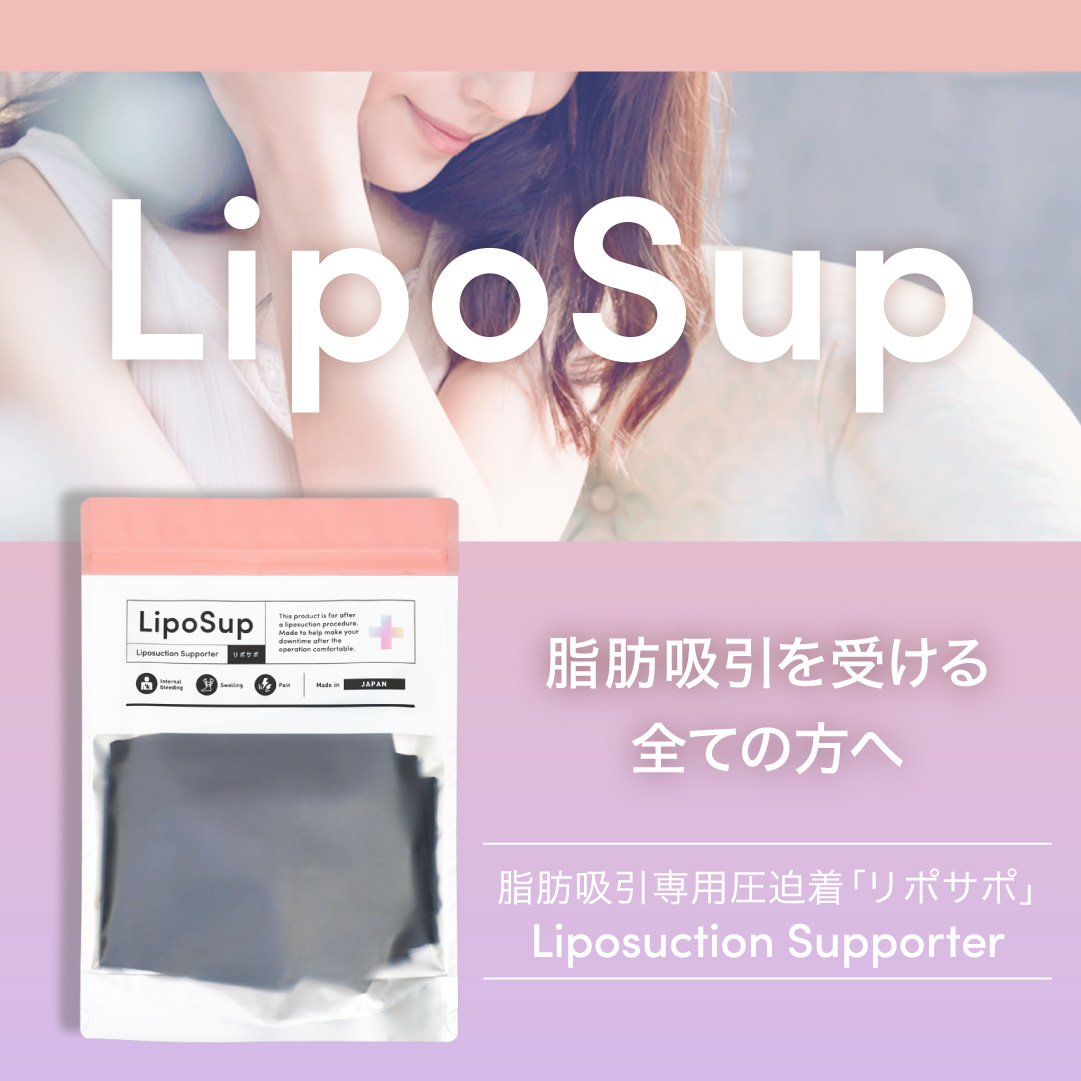リポサポ【脂肪吸引専用圧迫着】 (@liposup) / Posts / X