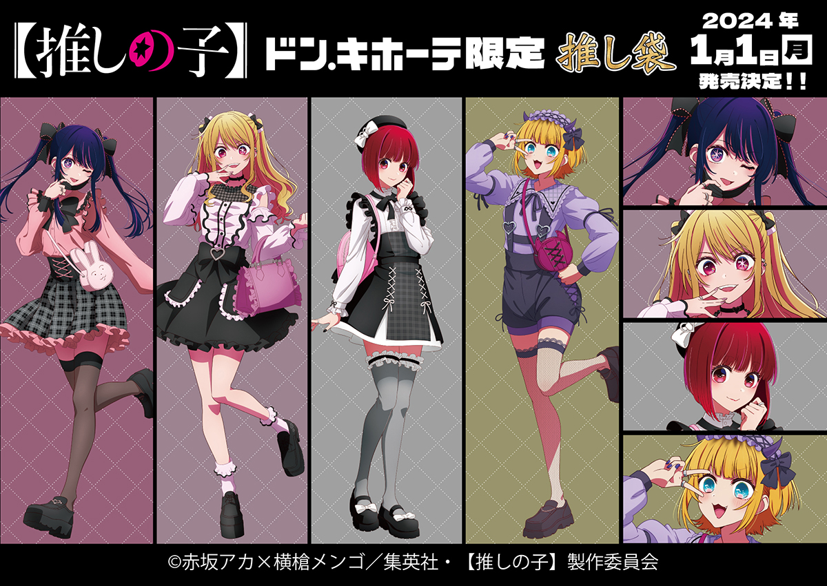 TVアニメ【#推しの子】ドン・キホーテ限定「推し袋」は2024年1月1日(月