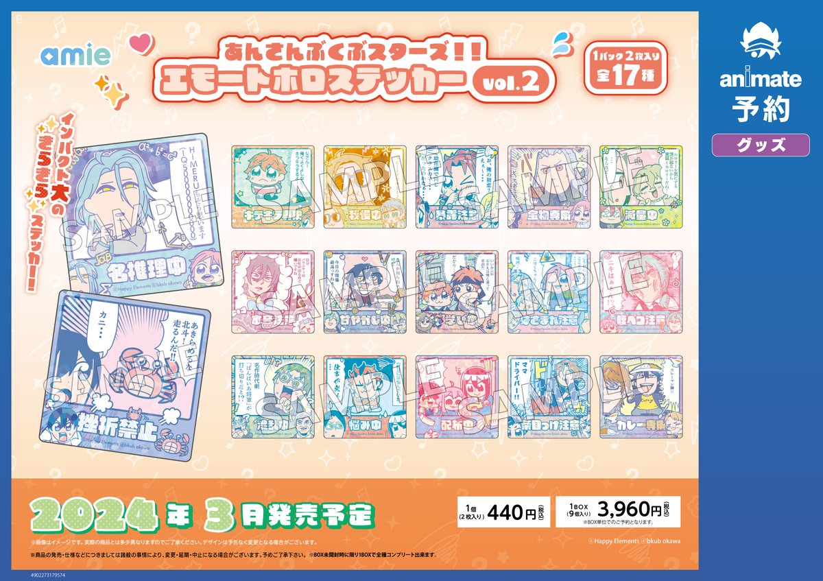 2024年3月発売予定【あんさんぶくぶスターズ！！ エモートホロ