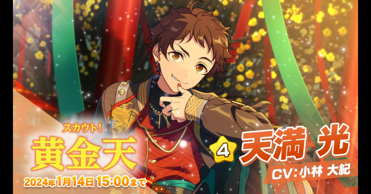 スカウト！黄金天」開催中！ ☆5 影片 みか ☆4 天満 光 が登場