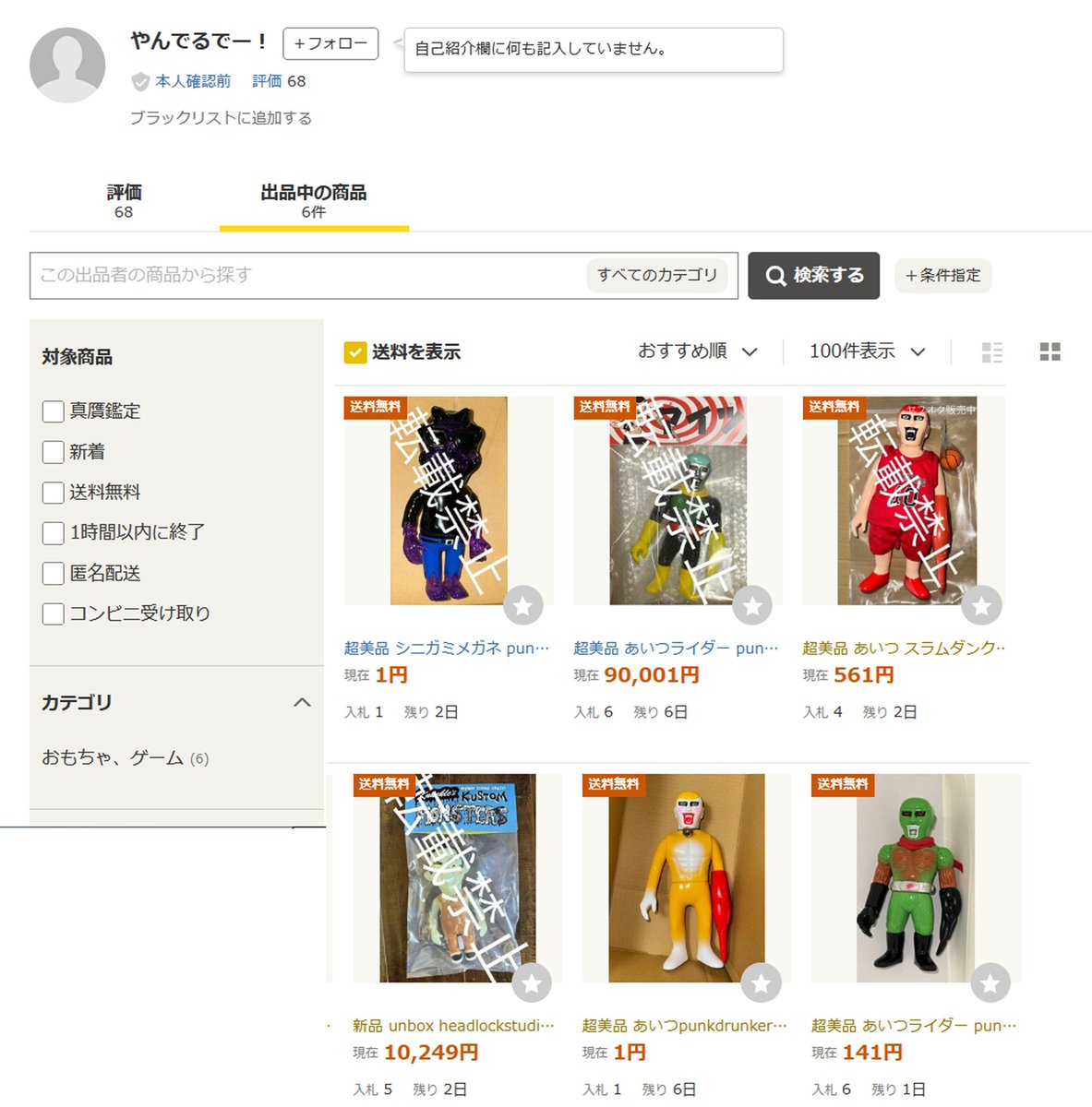 ヤフオク詐欺出品者『やんでるでー！』の出品一覧です。リアルヘッド