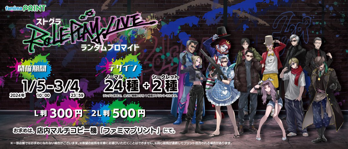 ◇ストグラROLE PLAY LIVE×ファミマプリント◇ 全26種描き下ろし