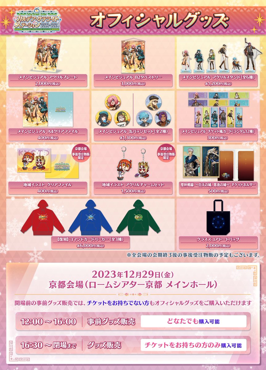 カルデア広報局より】 ☆カルデア・サテライトステーション 2023-2024