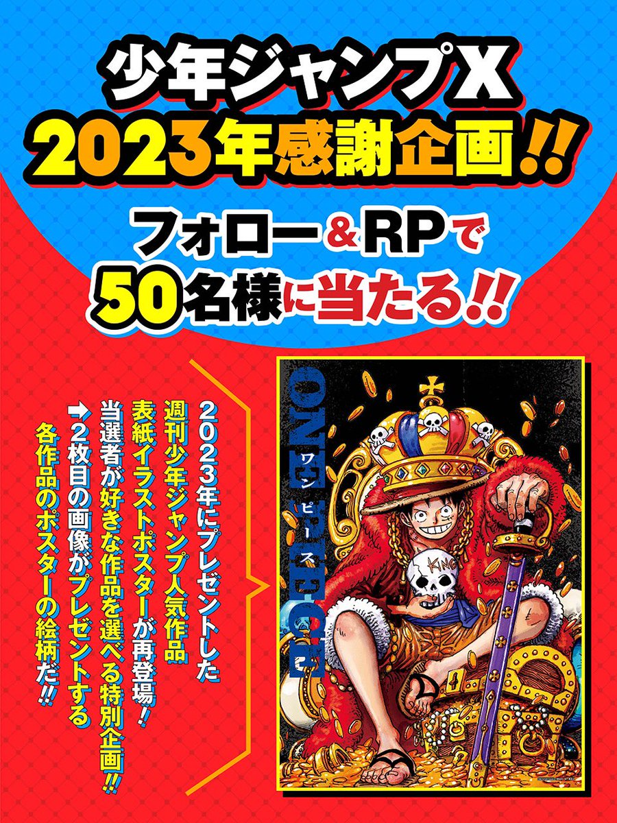 少年ジャンプ公式X(Twitter) 2023年感謝企画‼️ ＼ 少年ジャンプ人気