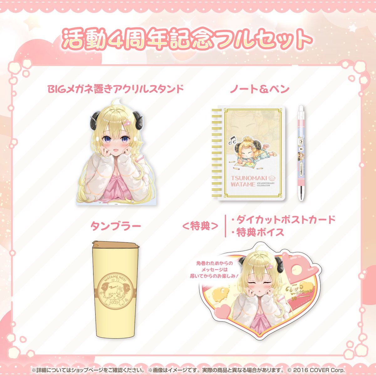 🐏お知らせ🐏 『角巻わため活動4周年記念グッズ』 販売開始