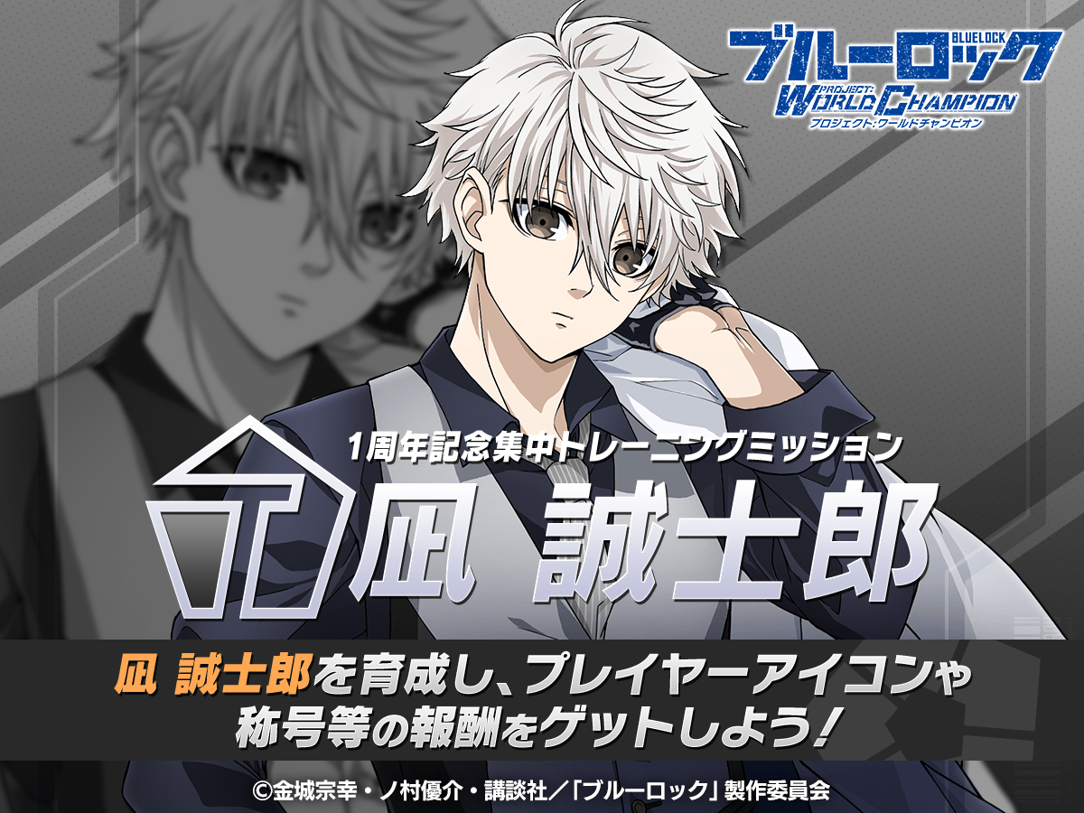 ✨エフェクト称号GETのチャンス✨ 「集中トレーニングミッション-凪誠