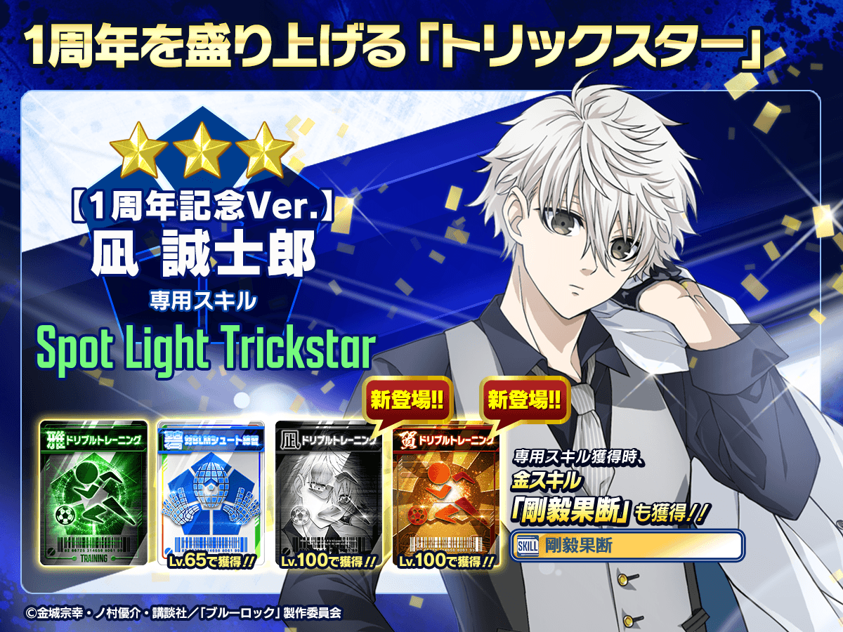 👀新選手の特徴を紹介👀 『【1周年記念Ver.】#凪誠士郎(C.V.#島﨑信長