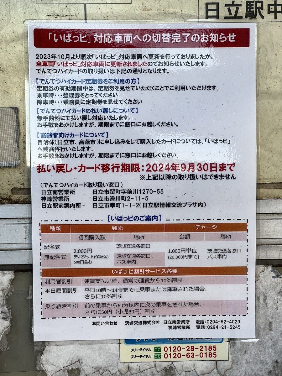 ニュース＞ 茨城交通 日立オフィス管内 ICカードを「いばっピ」に一本