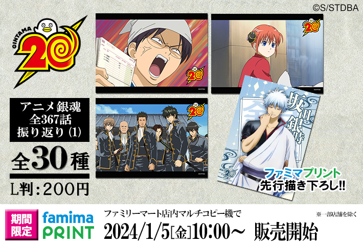 商品】銀魂20周年プロジェクトを記念して、本日から「ファミマプリント