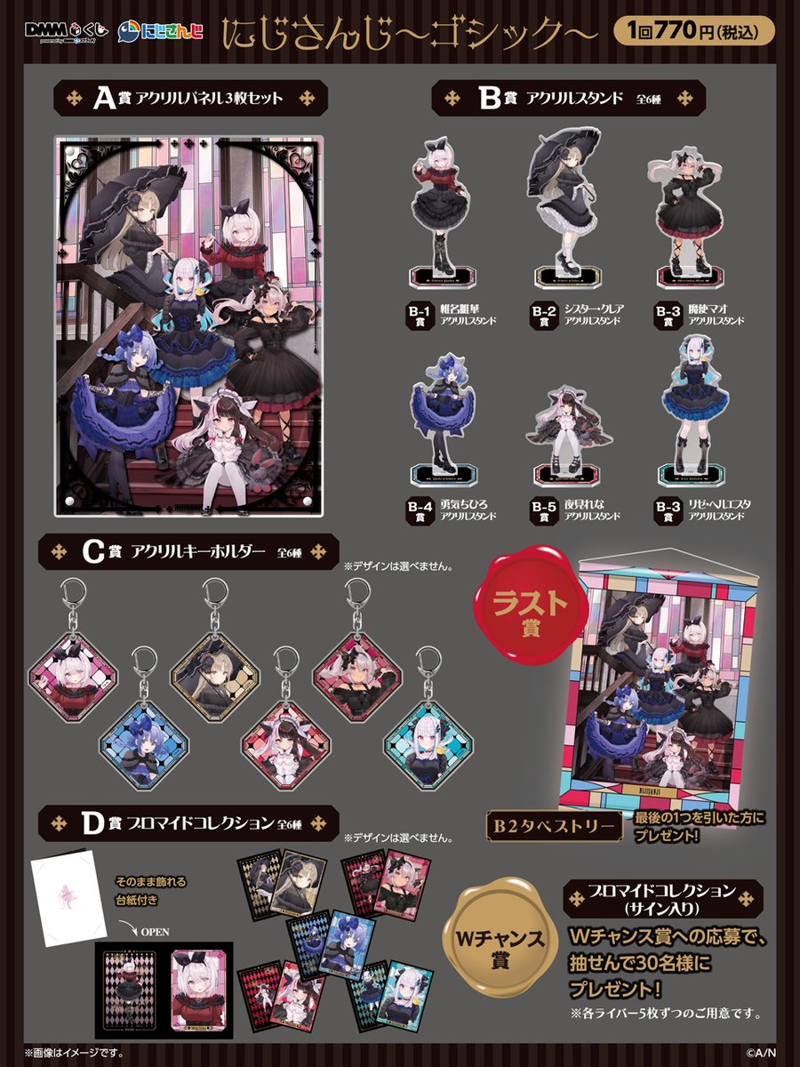 🌈━━━━━━━━━━━━━━🕒 DMMくじ にじさんじ〜ゴシック〜 W