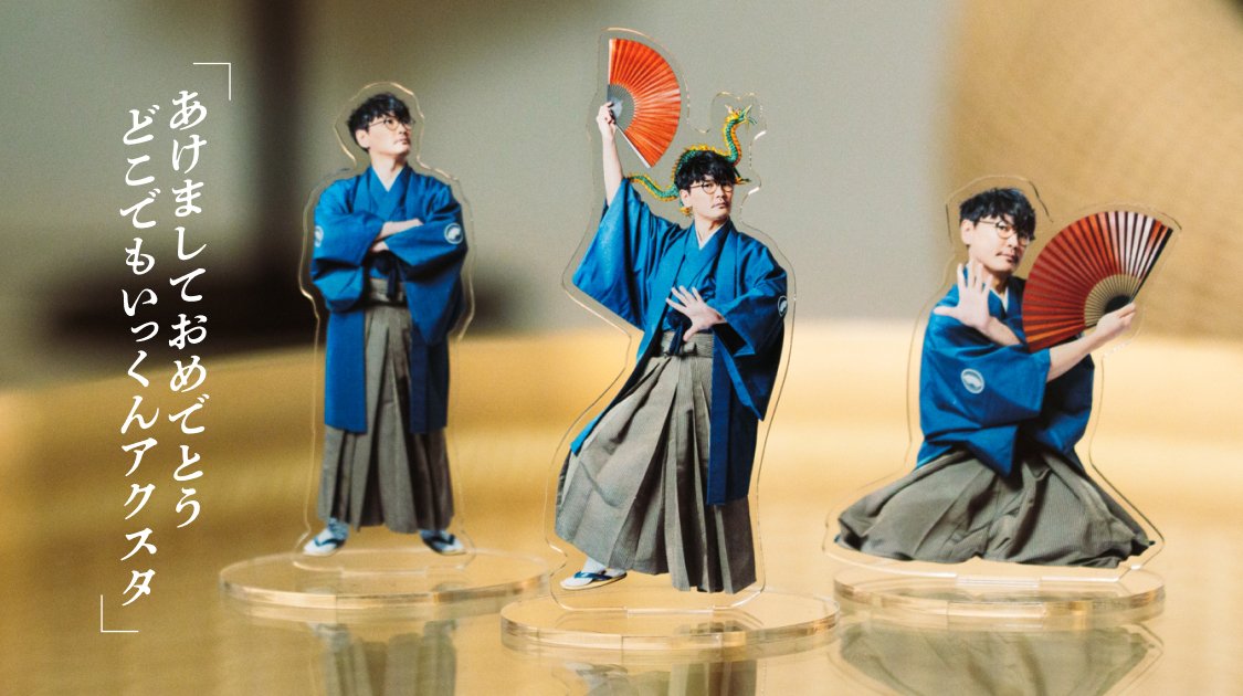 あけましておめでとう どこでもいっくんアクスタ2024 どなたでもご購入