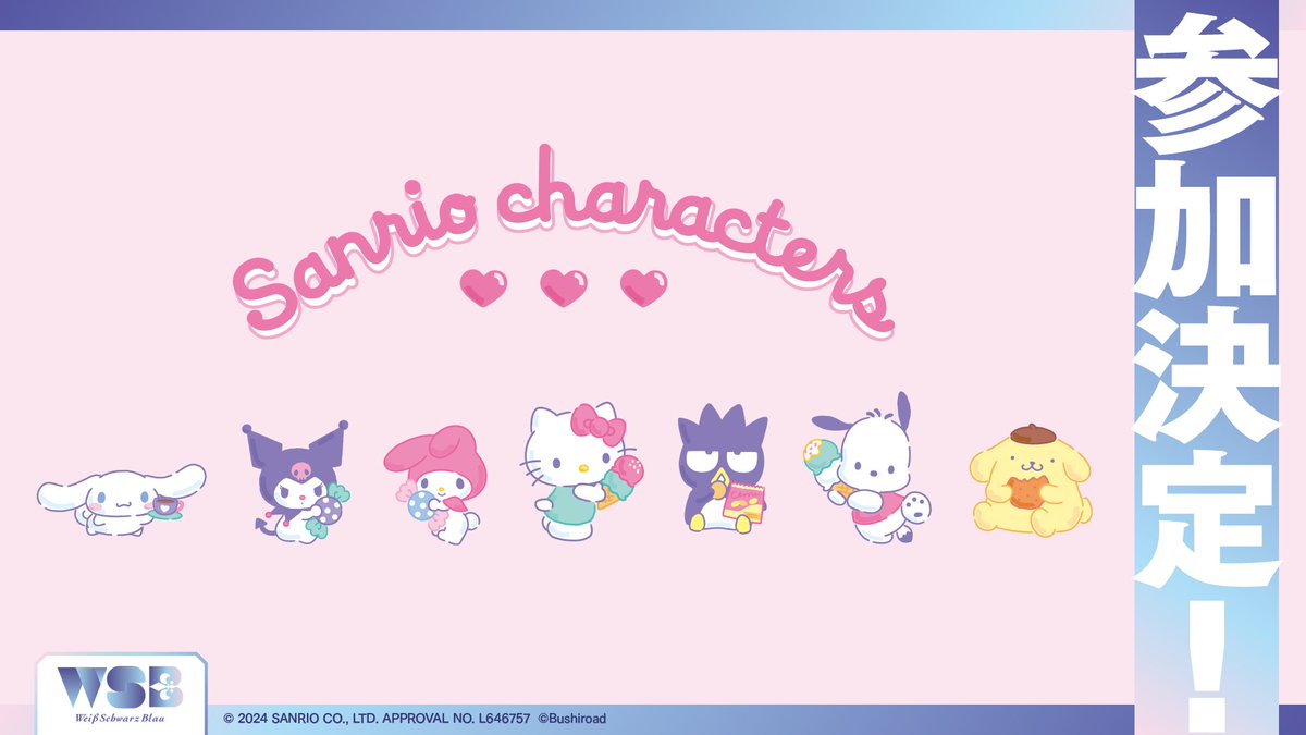 💠参加決定💠 ／ #ヴァイスシュヴァルツブラウ に 『サンリオ