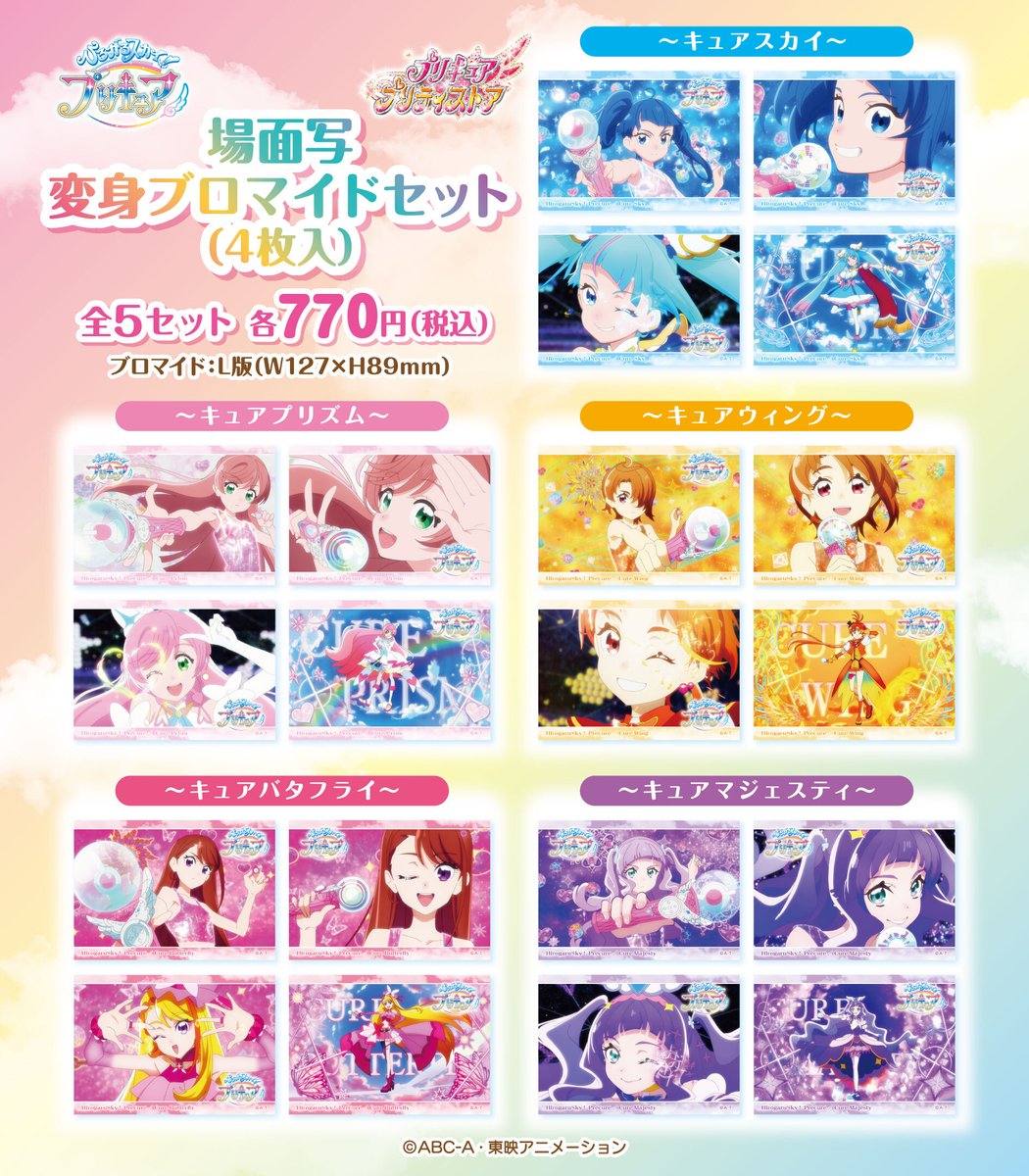 新商品】 本日1/12(金)より「変身ブロマイドセット」が発売！ ひろがる